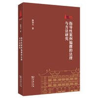 指导性案例编撰的法理与方法研究