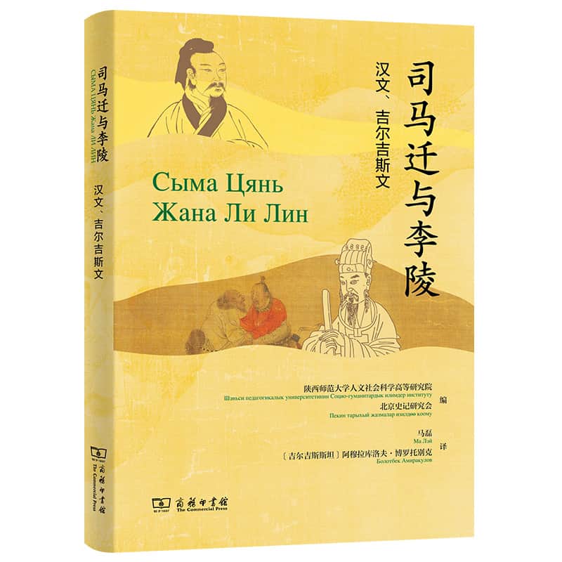 司马迁与李陵—汉文、吉尔吉斯文