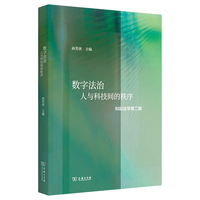 数字法治·科际法学
