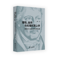 理性、自然与伦理形而上学