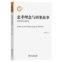 忠孝理念与因果故事—丝路河西宝卷研究