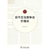 反不正当竞争法价值论