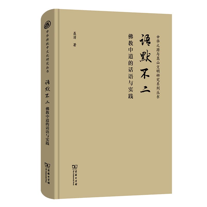 语默不二—佛教中道的话语与实践