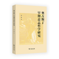 奥古斯丁早期意志哲学研究