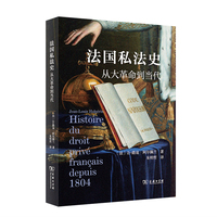 法国私法史—从大革命到当代