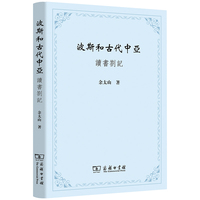 波斯和古代中亚—读书劄记
