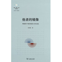他者的镜像