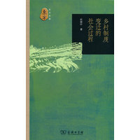 乡村制度变迁的社会过程