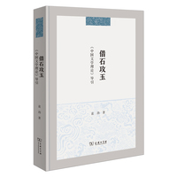 借石攻玉—《中国文学理论》导引