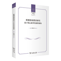 欧盟创业教育研究—基于核心素养发展的视角