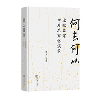 何去何从—比较文学中外名家访谈录—interviews with distinguished Chinese and foreign scholars of comparative literature