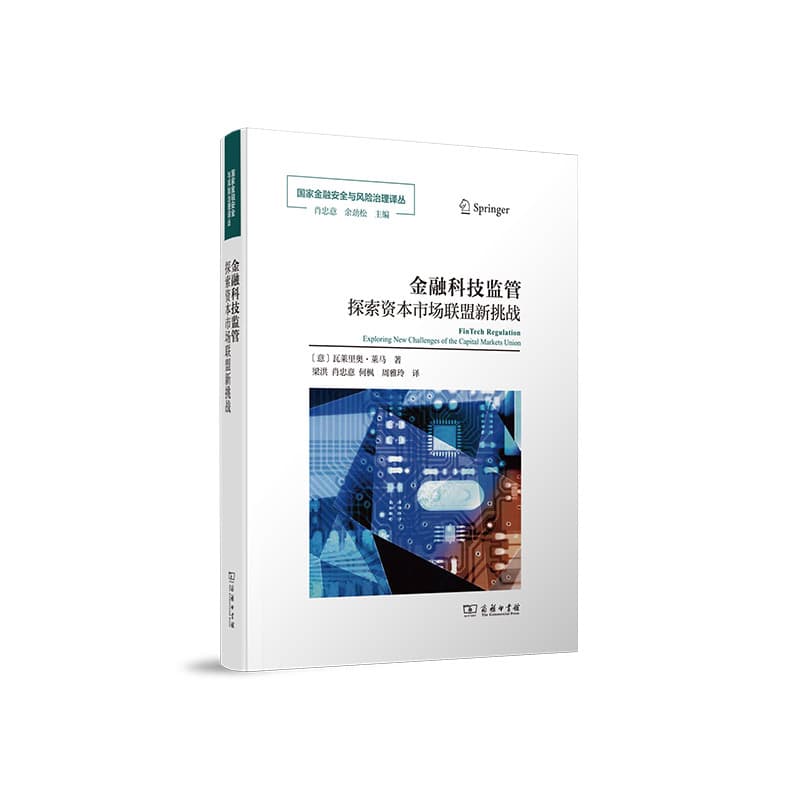 金融科技监管—探索资本市场联盟新挑战—exploring new challenges of the capital markets union