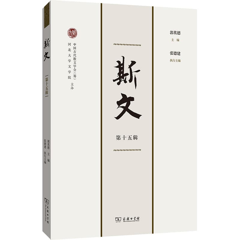 斯文(第十五辑)