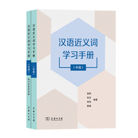 汉语近义词学习手册:中级