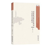 词基驱动的晋语构词与音系交互模式