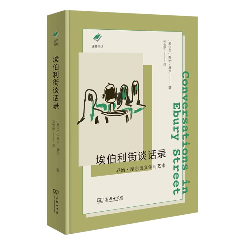 埃伯利街谈话录—乔治·摩尔谈文学与艺术