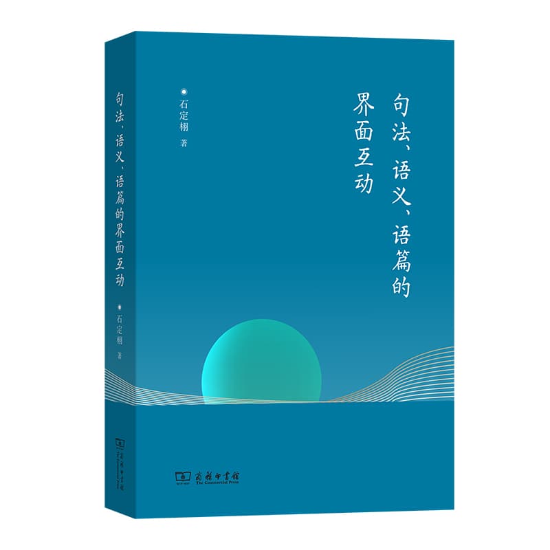 句法、语义、语篇的界面互动