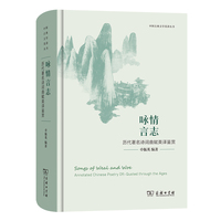 咏情言志—历代著名诗词曲赋英译鉴赏—annotated Chinese poetry oft-quoted through the ages