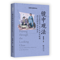 镜中观法—《中国评论》与十九世纪晚期西方视野中的中国法—the late-19th-century Chinese law in the China Review