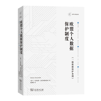 欧盟个人数据保护制度—《一般数据保护条例》