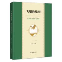 飞翔的旅驿—清末民初文学与文化