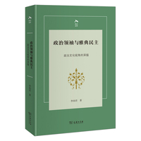 政治领袖与雅典民主—政治文化视角的深描