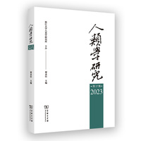 人类学研究(第17辑 2023)