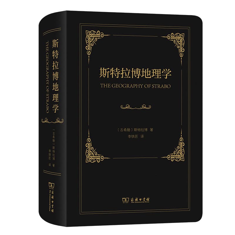 斯特拉博地理学