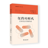 契约的时代—日本社会与契约法