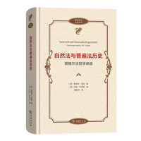 自然法与普遍法历史—黑格尔法哲学讲座—Vorlesungen nach G.W.F. Hegel