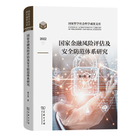 国家金融风险评估及安全防范体系研究