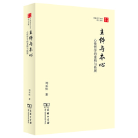主体与本心—心性哲学的重构与拓展