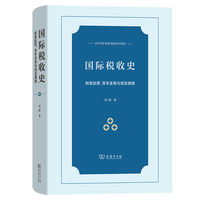 国际税收史—制度起源、百年变局与现实困境