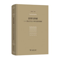 改革与突破—厉以宁九十年代经济漫谈