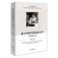 我与中国当代民间文学—刘锡诚口述