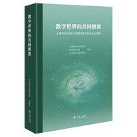 数字世界的共同愿景—全球智库论携手构建网络空间命运共同体