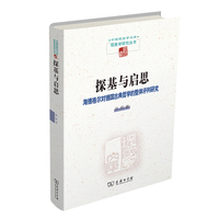 探基与启思—海德格尔对德国古典哲学的整体评判研究