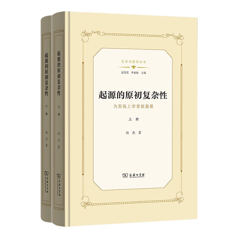 起源的原初复杂性—为形而上学重新奠基