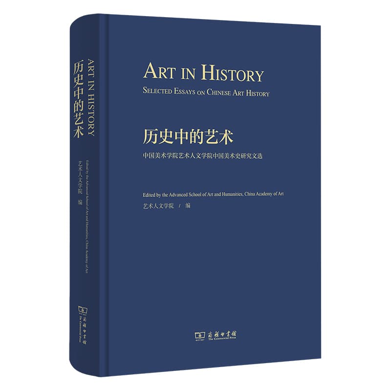 历史中的艺术—中国美术学院艺术人文学院中国美术史研究文选—selected essays on Chinese art history