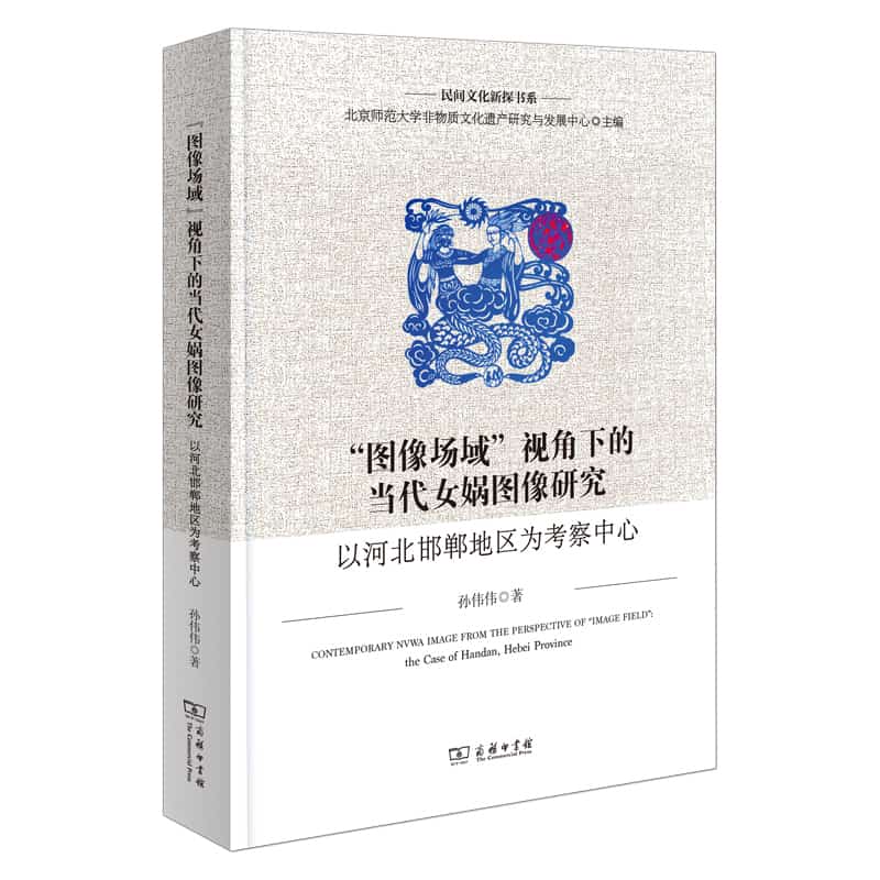 “图像场域”视角下的当代女娲图像研究—以河北邯郸地区为考察中心