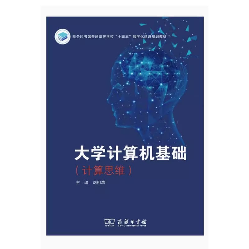 大学计算机基础:计算思维