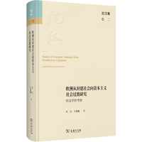 欧洲从封建社会向资本主义社会过渡研究—形态学的考察