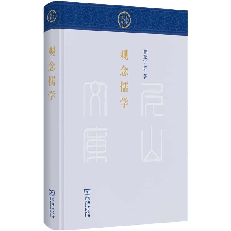 观念儒学