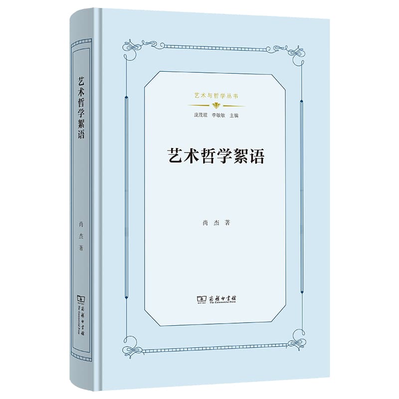 艺术哲学絮语