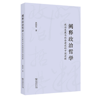 阐释政治哲学—政治发展与社会建设的中国逻辑