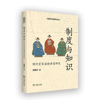 制度与知识—明代官员通晓律意研究