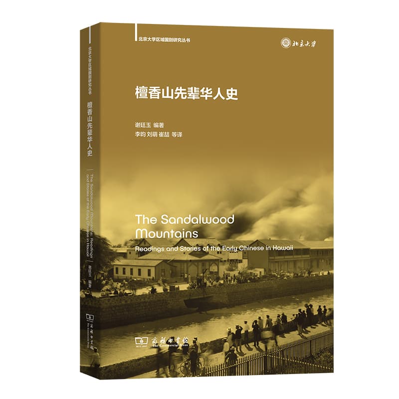 檀香山先辈华人史—readings and stories of the early Chinese in Hawaii