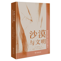 沙漠与文明—欧亚非内陆干旱地域文明论