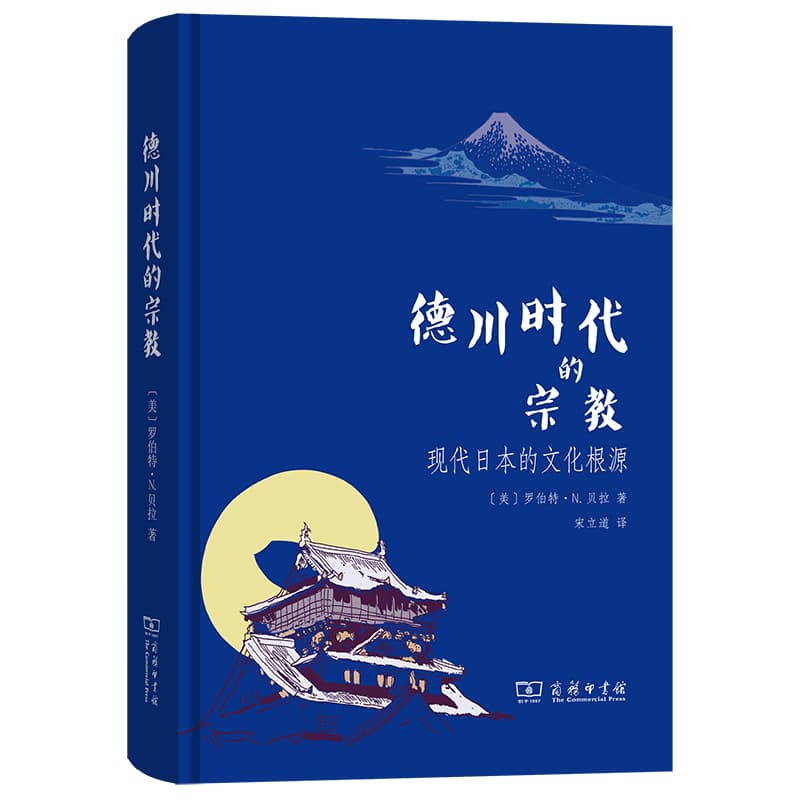 德川时代的宗教—现代日本的文化根源