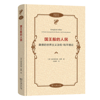 国王般的人民—康德的世界主义法权-和平理论—Zu Kants Kosmopolitischer Rechts-und Friedenstheorie